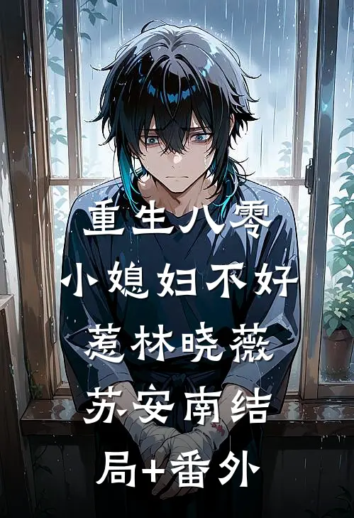 重生八零：小媳妇不好惹林晓薇苏安南结局+番外