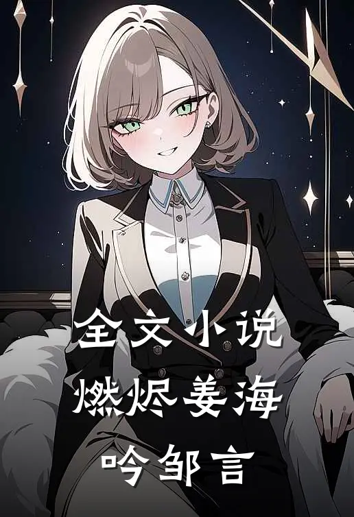 全文小说《燃烬》姜海吟邹言