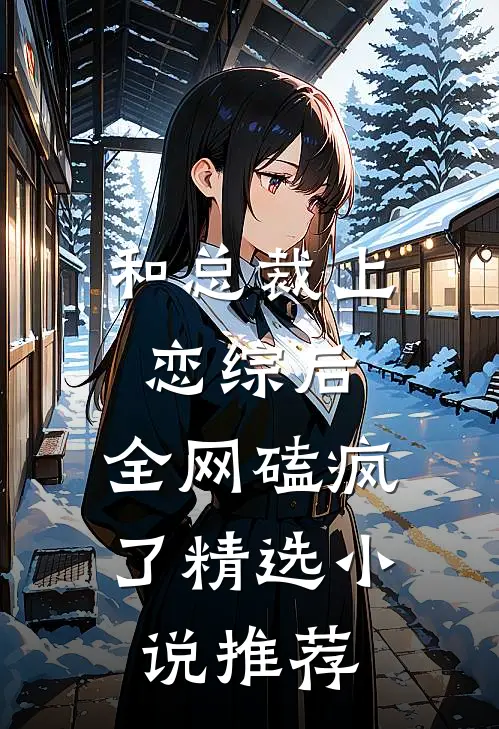 和总裁上恋综后，全网磕疯了精选小说推荐