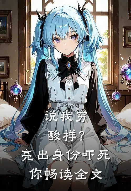 说我穷酸样？亮出身份吓死你畅读全文