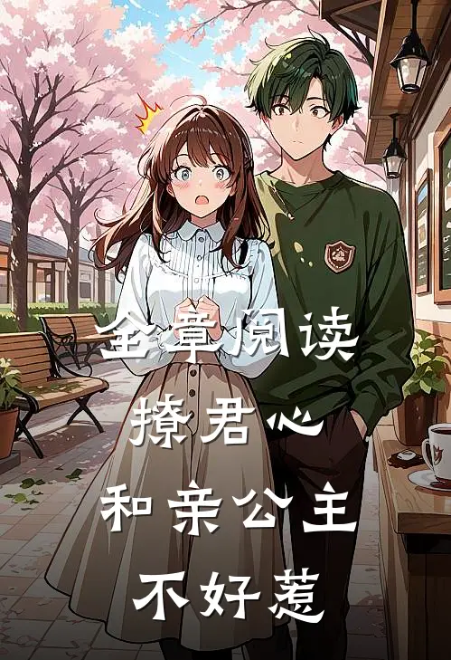 全章阅读撩君心和亲公主不好惹漫画