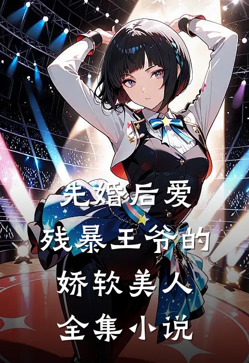 先婚后爱残暴王爷的娇软美人全集免费阅读