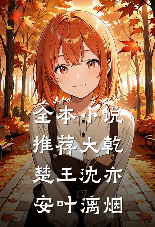 全本小说推荐大乾楚王沈亦安叶漓烟