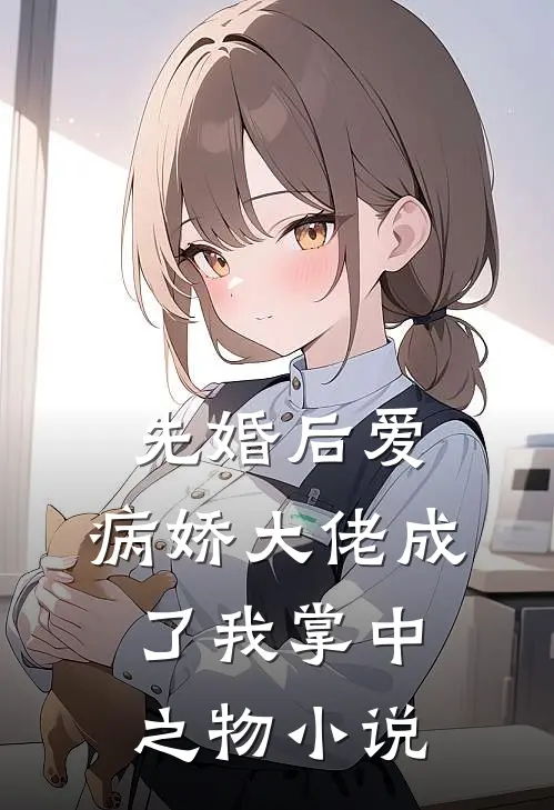 先婚后爱,病娇大佬成了我掌中之物