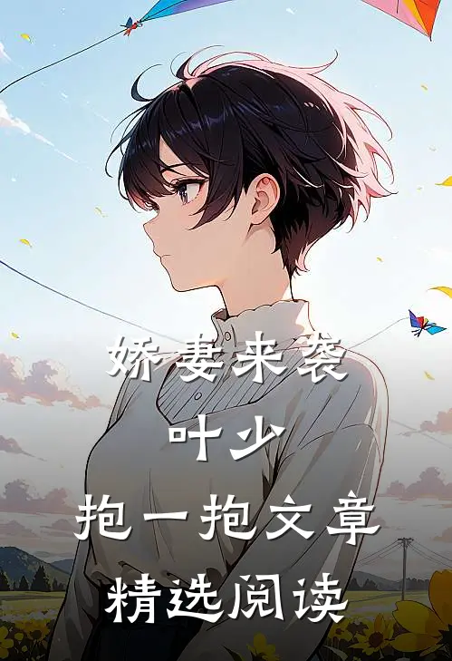 娇妻来袭叶少,抱一抱文章精选阅读