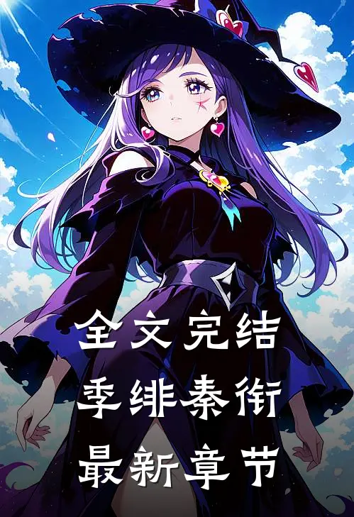 全文完结季绯秦衔最新章节