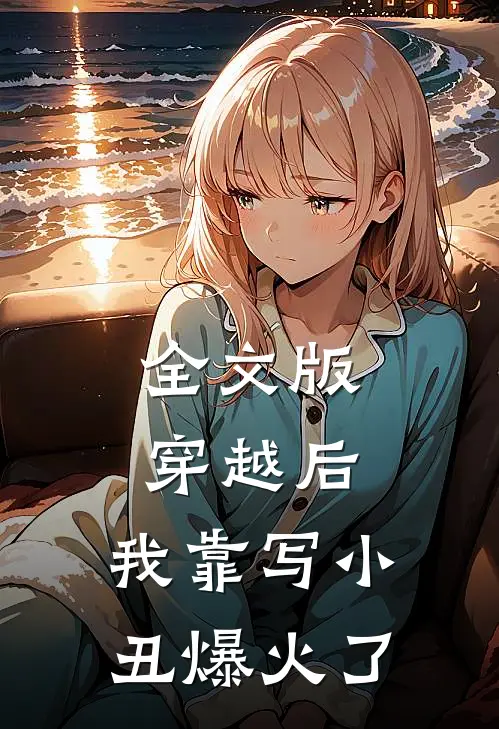 全文版穿越后，我靠写小丑爆火了