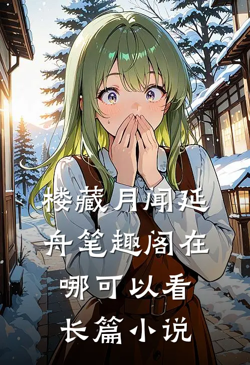 楼藏月闻延舟笔趣阁在哪可以看长篇小说