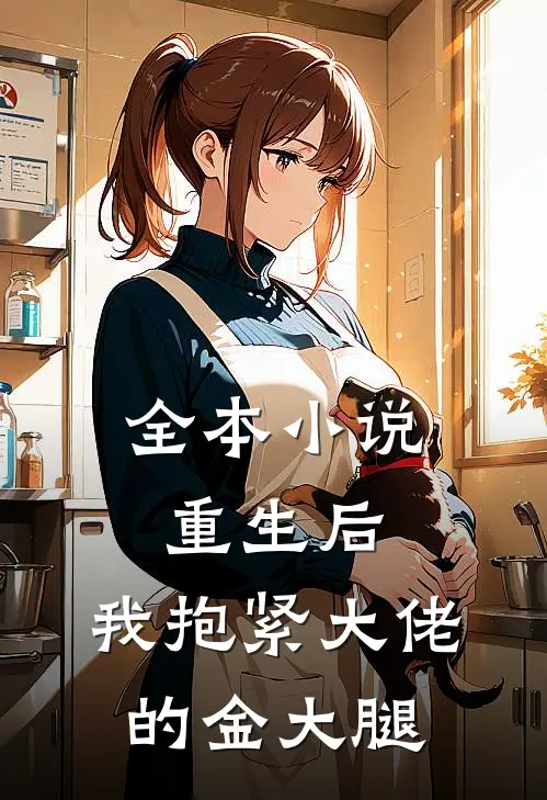 全本小说重生后，我抱紧大佬的金大腿