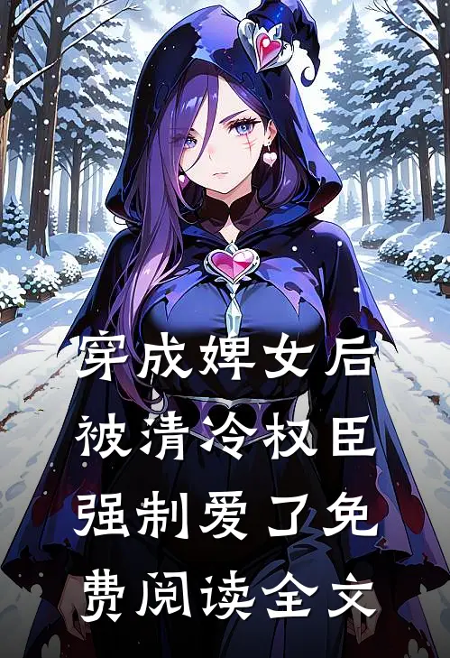 穿成婢女后,被清冷权臣强制爱了免费阅读全文无弹窗
