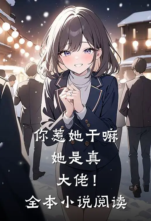 你惹她干嘛,她是真大佬!全本阅读免费