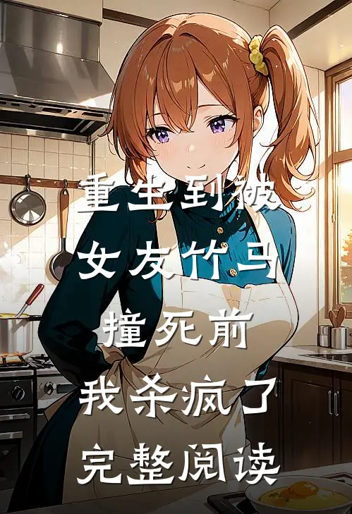 重生到被女友竹马撞死前,我杀疯了完整阅读免费