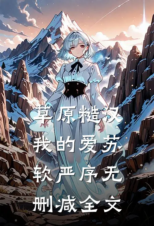 草原糙汉，我的爱苏软严序无删减全文