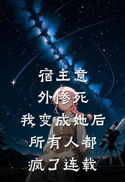 宿主意外惨死,我变成她后所有人都疯了连载完整版