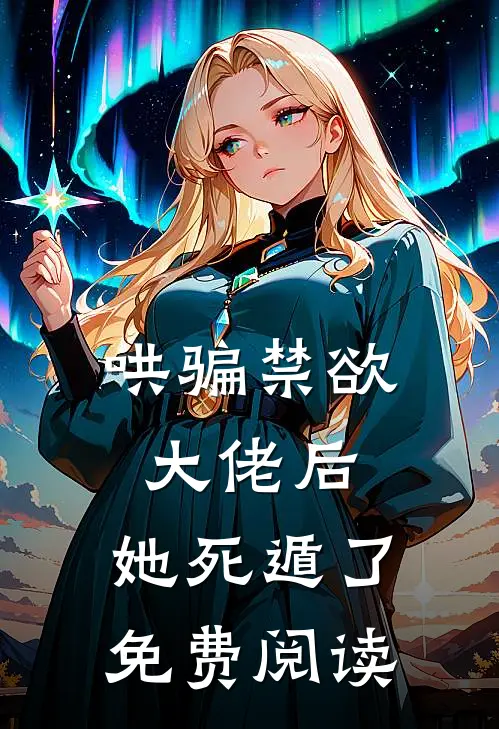 哄骗禁欲大佬后,她死遁了免费阅读