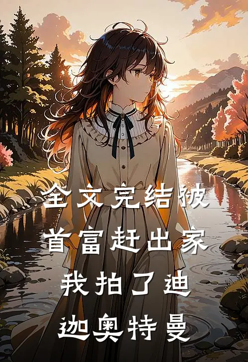 全文完结被首富赶出家，我拍了迪迦奥特曼