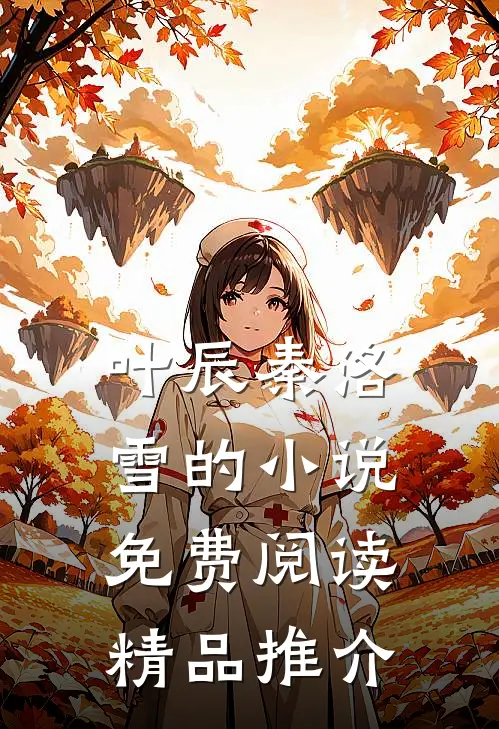 叶辰秦洛雪的小说免费阅读精品推介