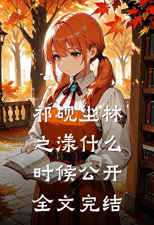 祁砚尘林之漾什么时候公开全文完结