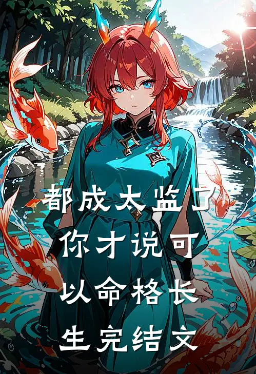 都成太监了，你才说可以命格长生完结文