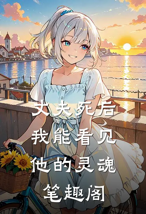 丈夫死后,我能看见他的灵魂笔趣阁
