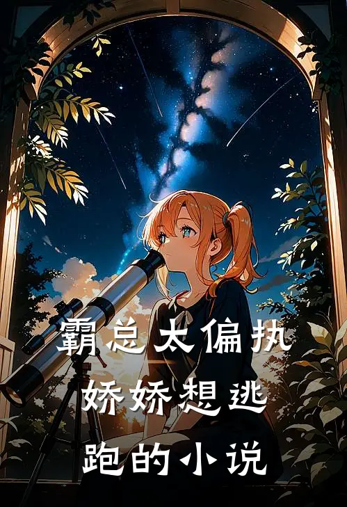 霸总太偏执,娇娇想逃跑的叫