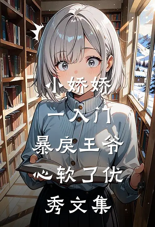 小娇娇一入门，暴戾王爷心软了优秀文集