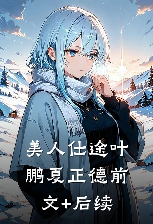 美人仕途叶鹏夏正德前文+后续