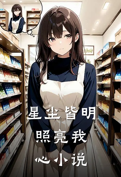 星尘皆明,照亮我心阅读