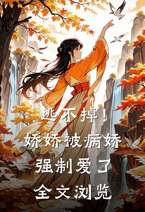 逃不掉!娇娇被病娇强制爱了全文浏览免费