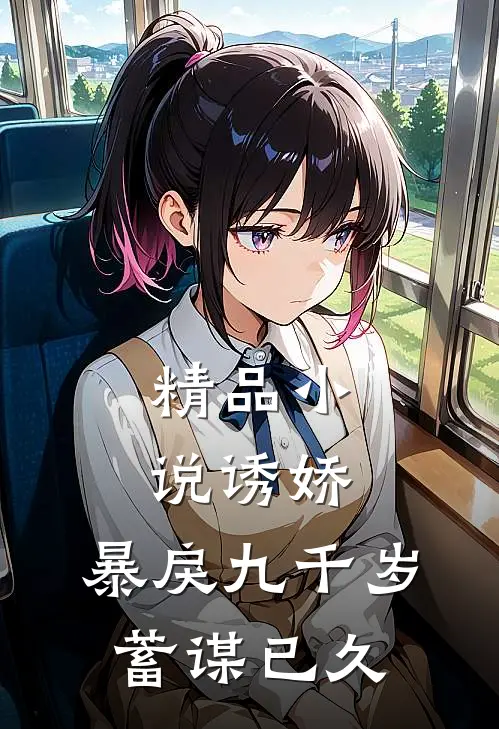 精品诱娇暴戾九千岁蓄谋已久txt