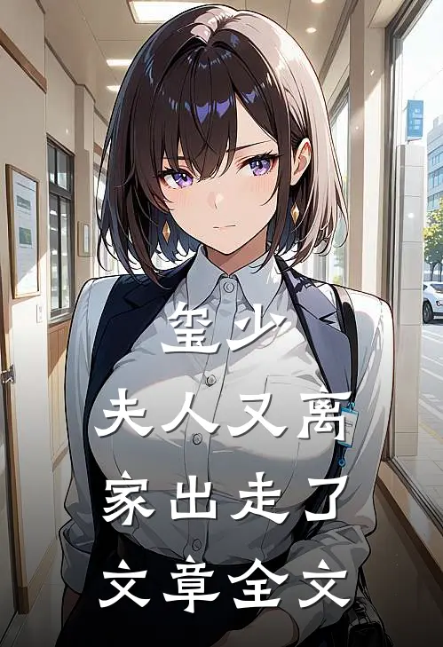 玺少，夫人又离家出走了文章全文