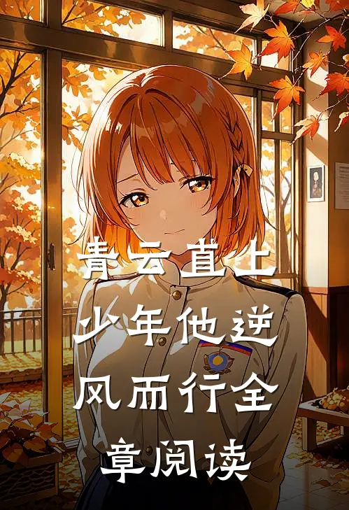 青云直上：少年他逆风而行全章阅读