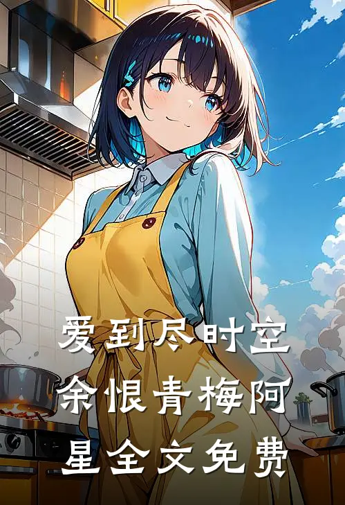 爱到尽时空余恨青梅阿星全文免费