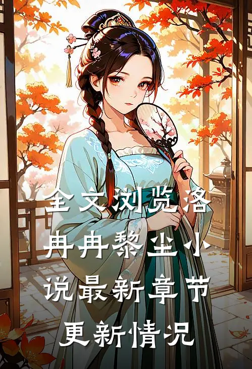 全文浏览洛冉冉黎尘小说最新章节更新情况