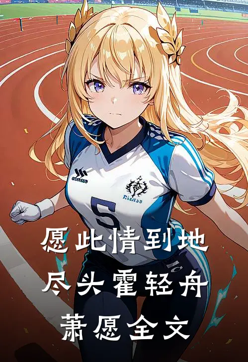 愿此情到地尽头霍轻舟萧愿全文
