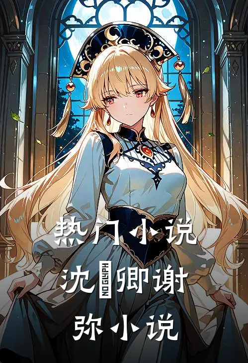 热门小说沈爅卿谢弥小说