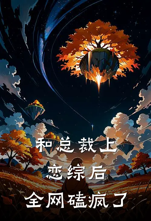 和总裁上恋综后，全网磕疯了