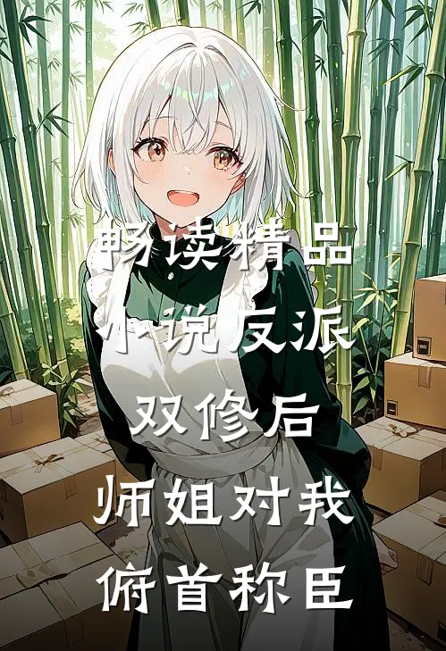 畅读精品小说反派：双修后，师姐对我俯首称臣