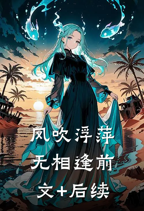 风吹浮萍无相逢前文+后续
