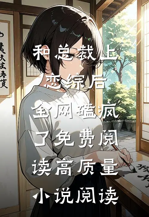 和总裁上恋综后,全网磕疯了免费阅读高质量小说阅读