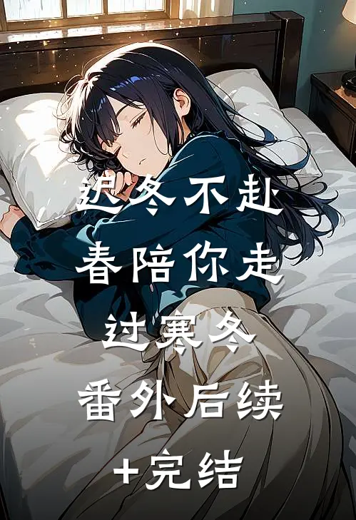 迟冬不赴春陪你走过寒冬: 番外后续+完结
