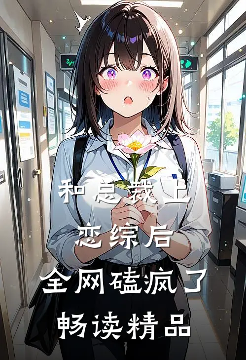 和总裁上恋综后，全网磕疯了畅读精品