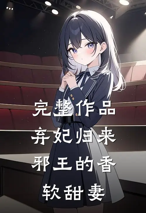 完整作品弃妃归来：邪王的香软甜妻
