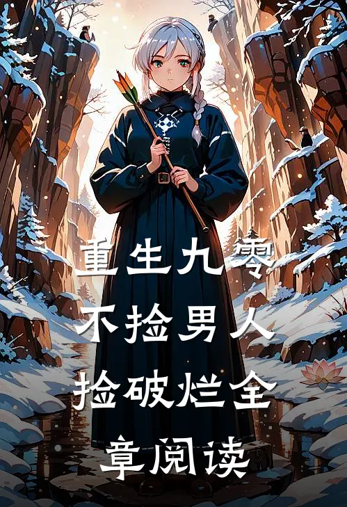 重生九零，不捡男人捡破烂全章阅读