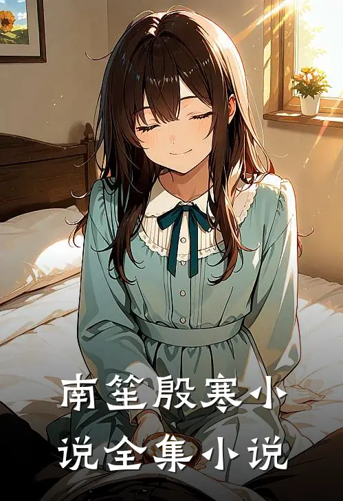 南笙殷寒小说全集小说