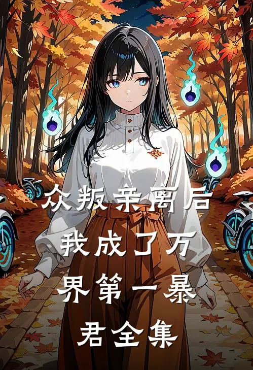 众叛亲离后,我成了万界第一暴君全集免费阅读
