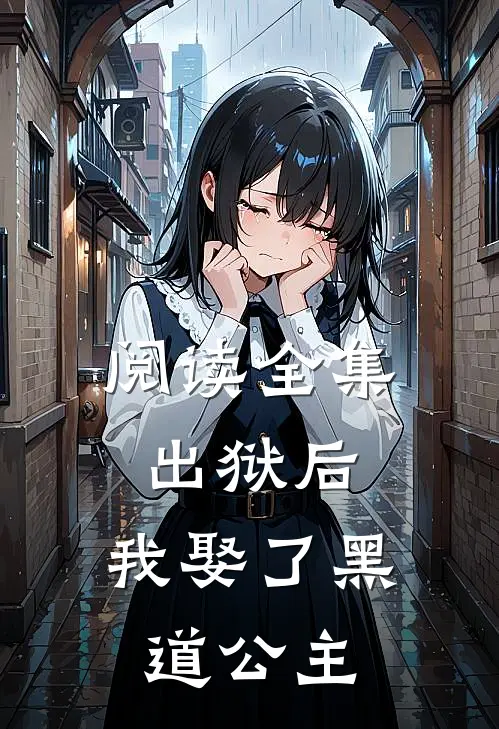 阅读全集出狱后,我娶了黑道公主的