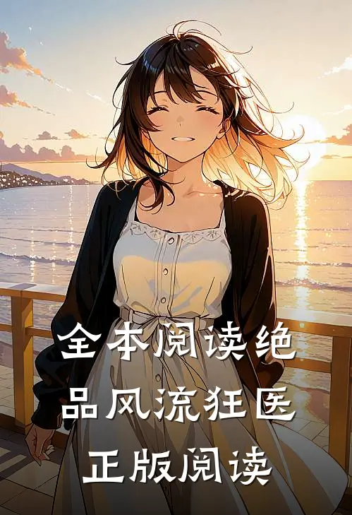 全本阅读绝品风流狂医正版阅读
