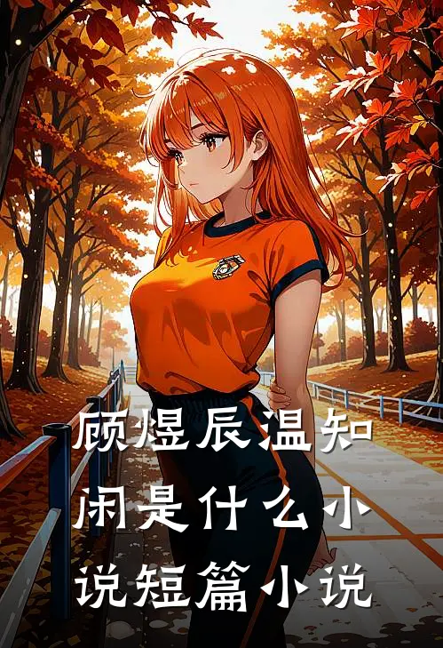 顾煜辰温知闲是什么小说短篇小说