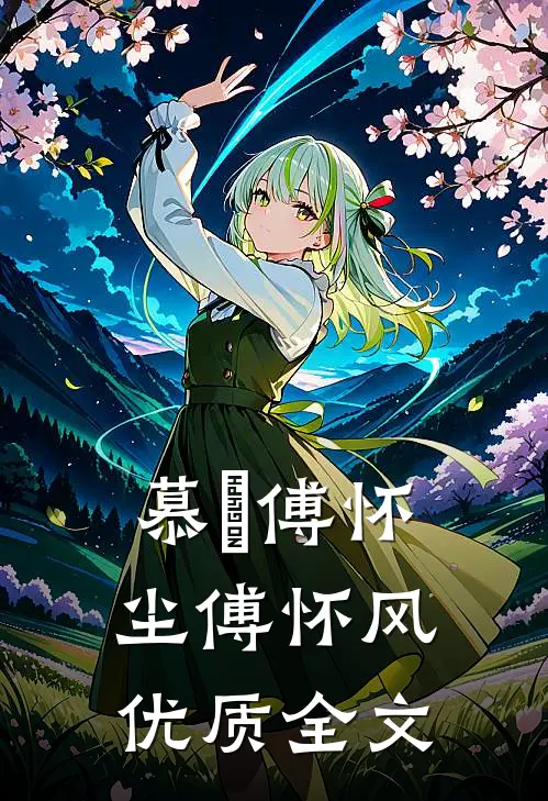 慕玥傅怀尘傅怀风优质全文